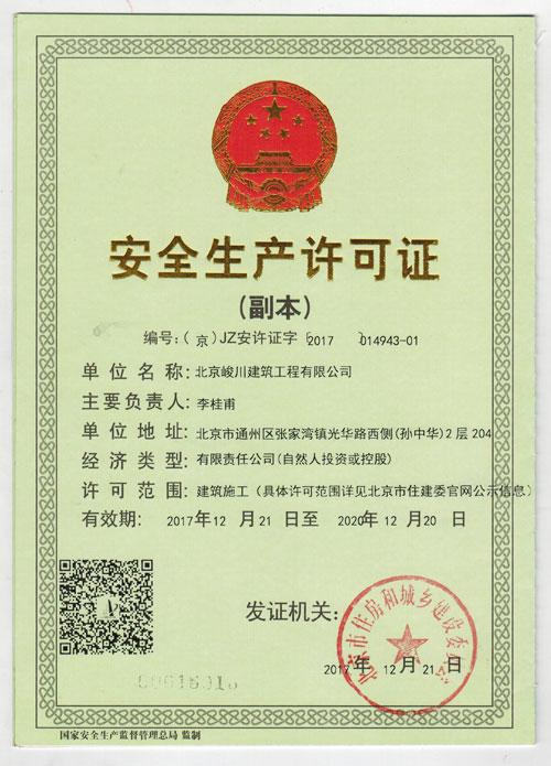 北京峻川-安全生產(chǎn)許可證