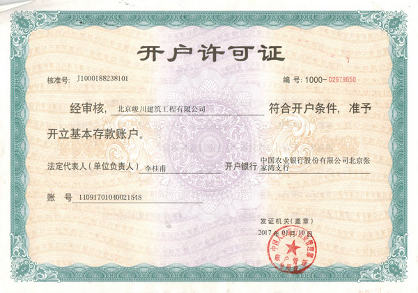 北京峻川-開(kāi)戶(hù)許可證